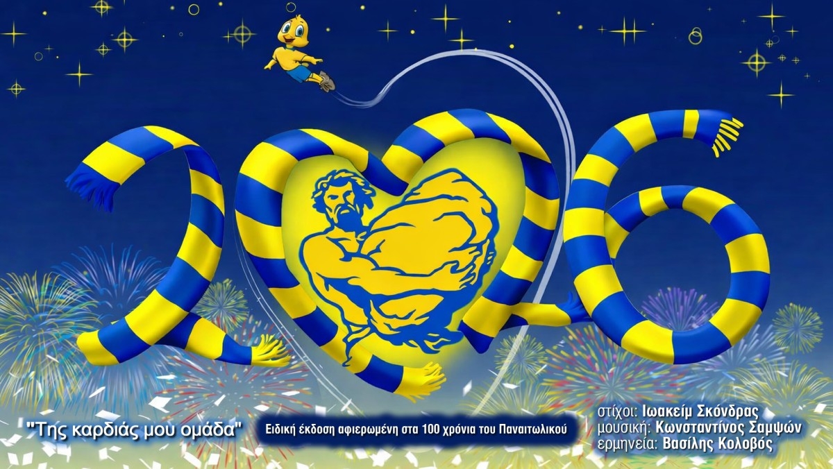 2026 ΤΗΣ ΚΑΡΔΙΑΣ ΟΜΑΔΑ