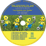 /Της%20καρδιάς%20μου%20ομάδα