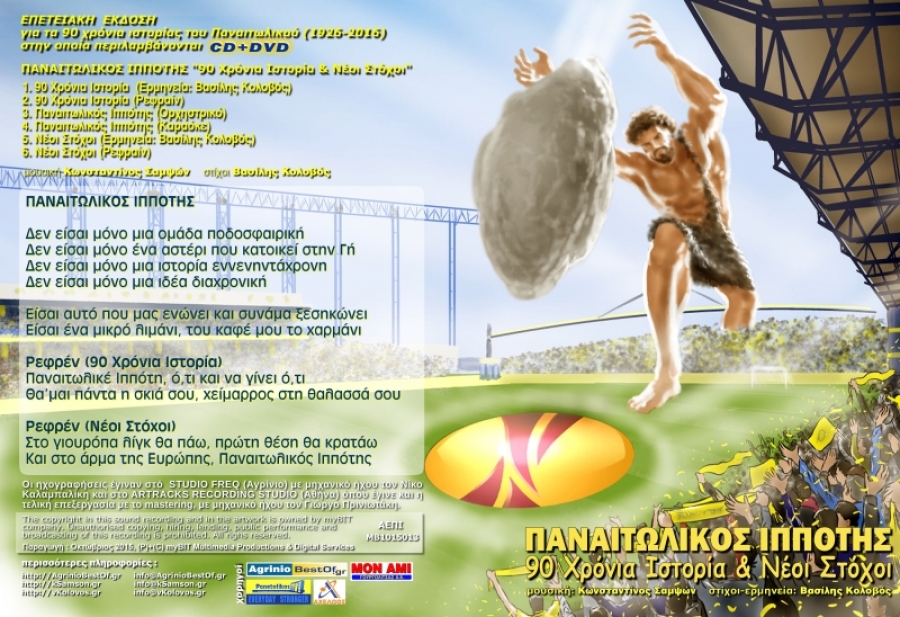 ΕΞΩΦΥΛΛΟ ΠΑΝΑΙΤΩΛΙΚΟΣ ΙΠΠΟΤΗΣ