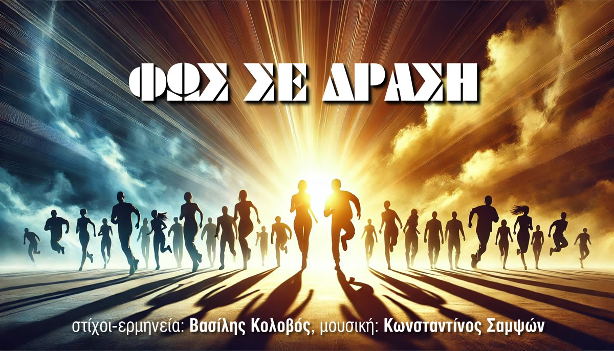 φως σε δραση φωτο αρθρου