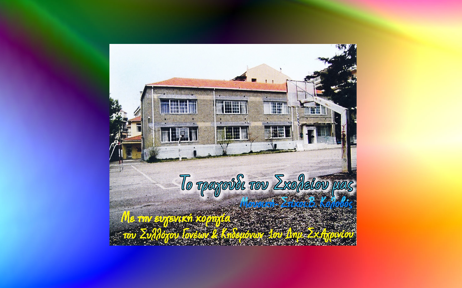 Για το 1ο Δημοτικό