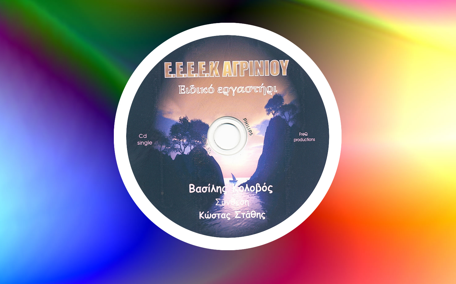 Για το Ε.Ε.Ε.Ε.Κ.